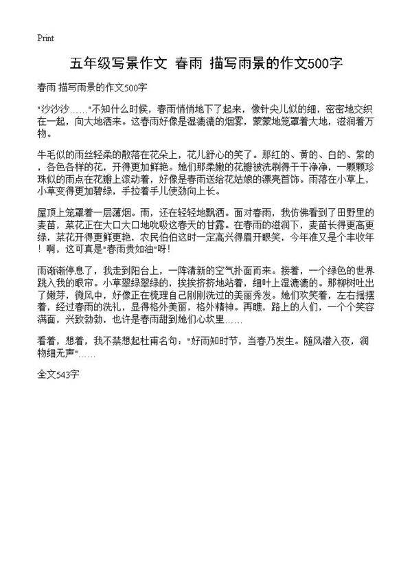 五年级写景作文 春雨 描写雨景的作文500字