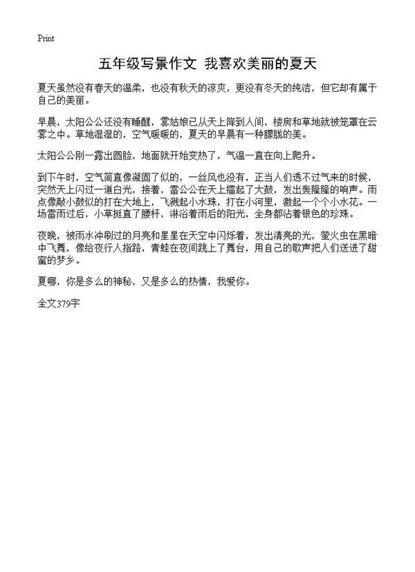 五年级写景作文 我喜欢美丽的夏天