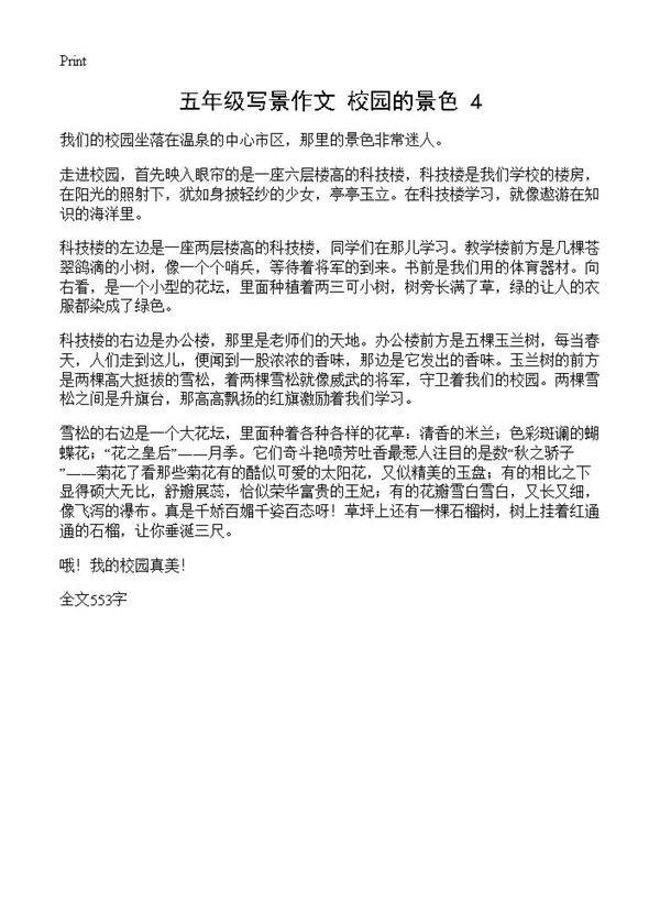 五年级写景作文 校园的景色4篇