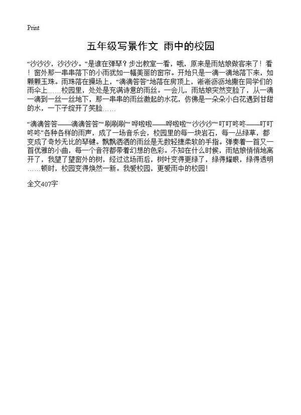 五年级写景作文 雨中的校园