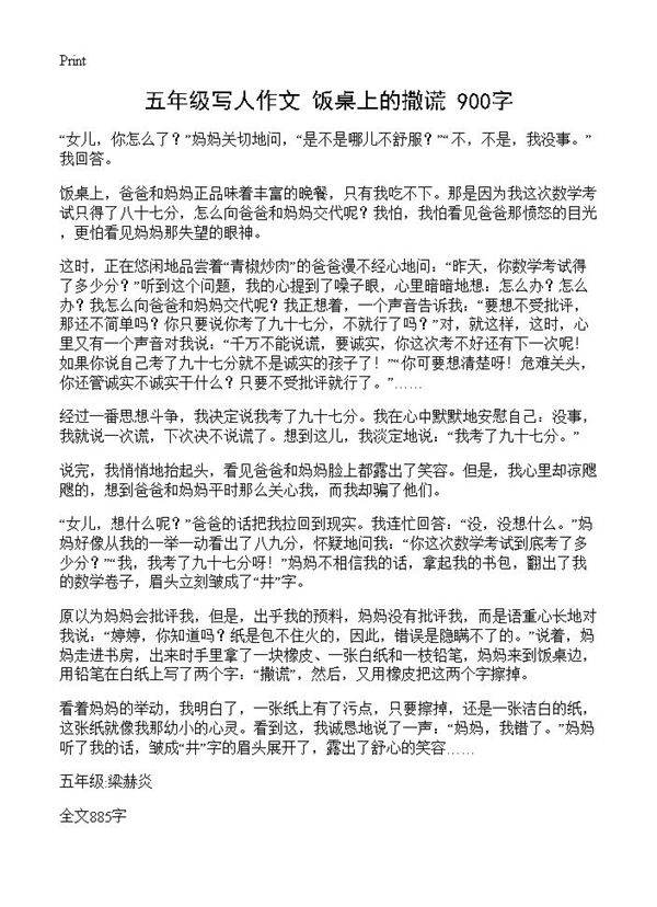 五年级写人作文 饭桌上的撒谎 900字