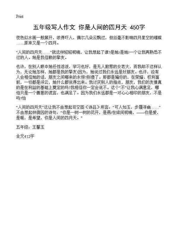 五年级写人作文 你是人间的四月天 450字