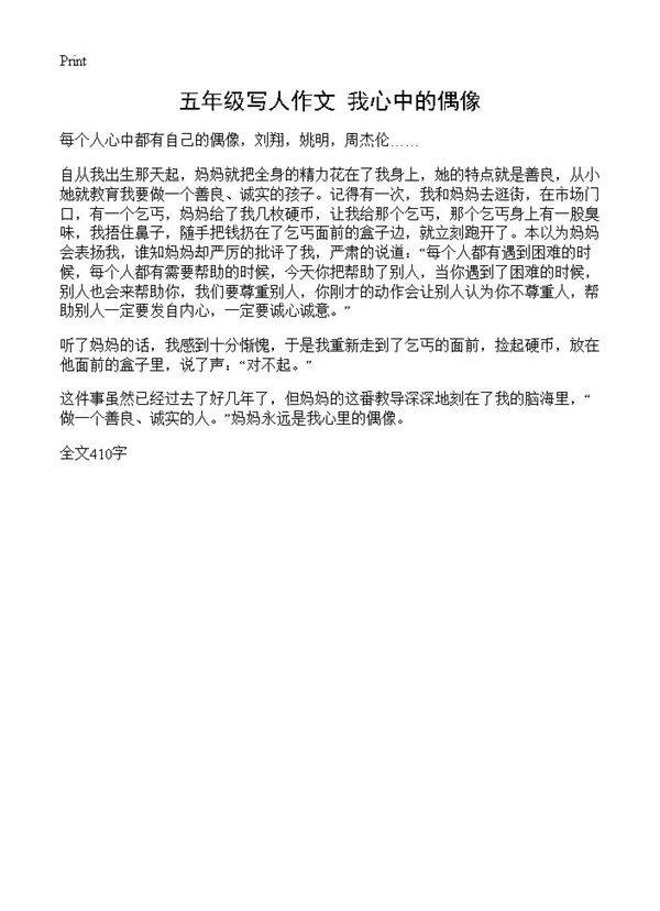 五年级写人作文 我心中的偶像