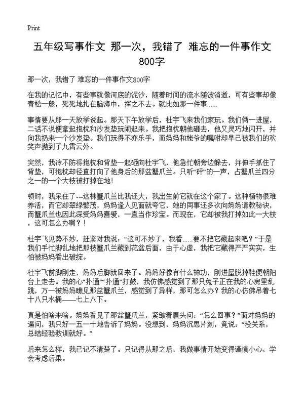 五年级写事作文 那一次,我错了 难忘的一件事作文800字