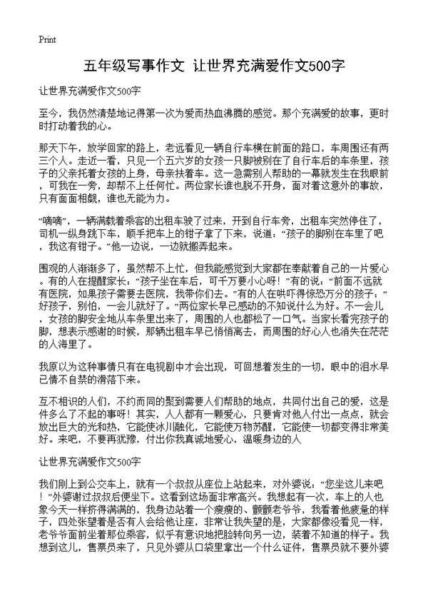 五年级写事作文 让世界充满爱作文500字