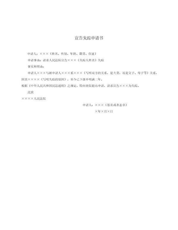 宣告失踪申请书(模板)