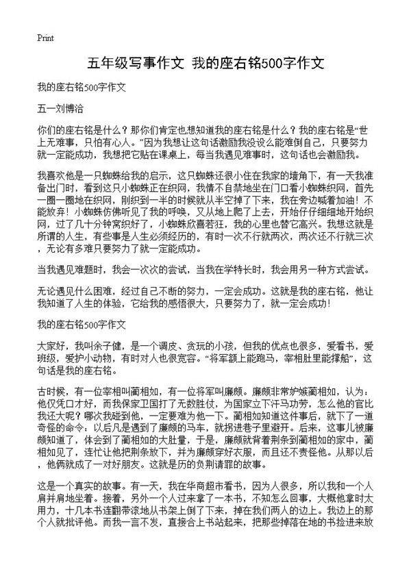 五年级写事作文 我的座右铭500字作文