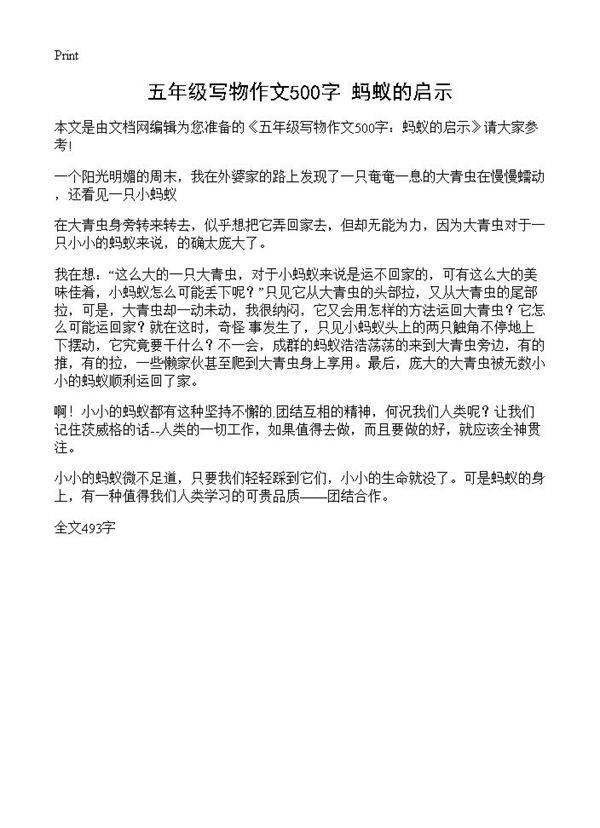 五年级写物作文500字 蚂蚁的启示
