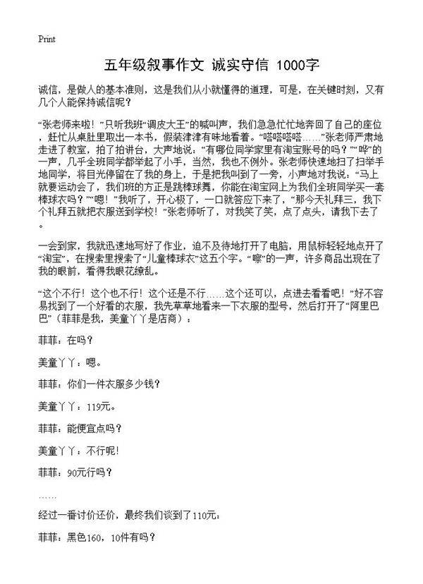 五年级叙事作文 诚实守信 1000字