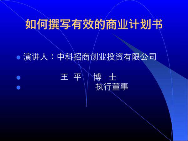 如何撰写商业计划书