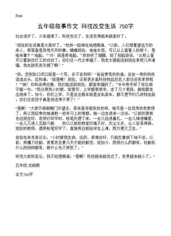 五年级叙事作文 科技改变生活 750字