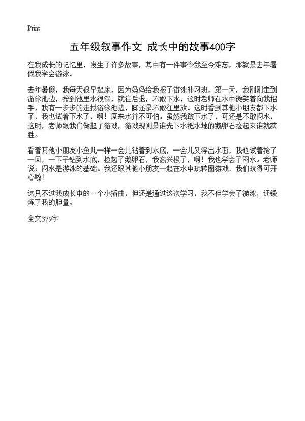 五年级叙事作文 成长中的故事400字