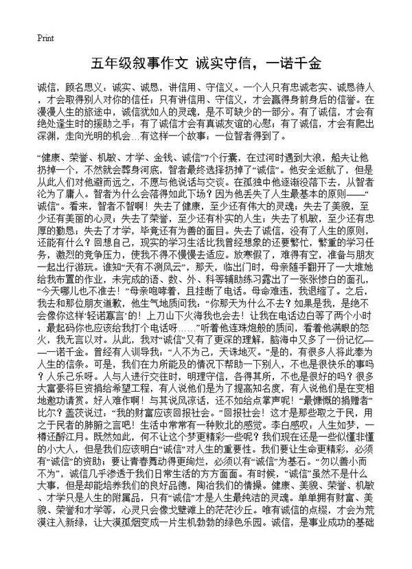 五年级叙事作文 诚实守信,一诺千金