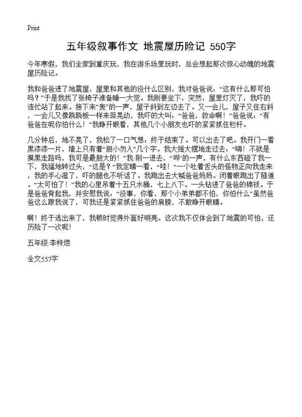 五年级叙事作文 地震屋历险记 550字