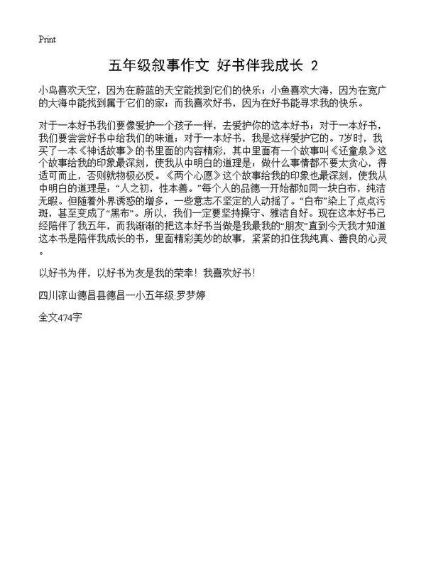 五年级叙事作文 好书伴我成长2篇
