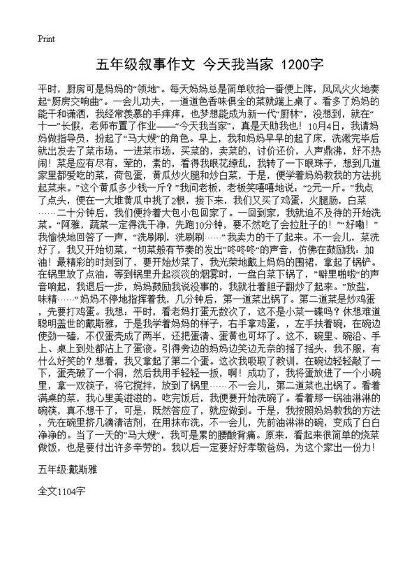 五年级叙事作文 今天我当家 1200字