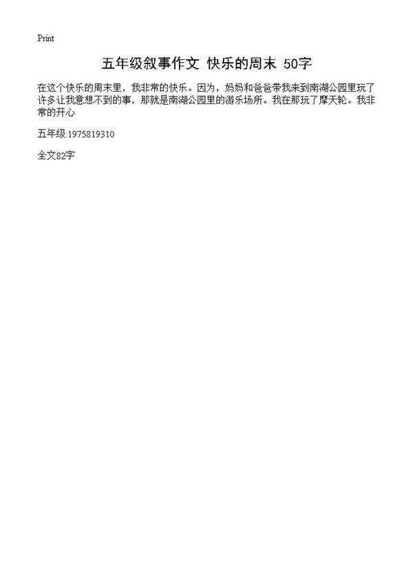 五年级叙事作文 快乐的周末 50字