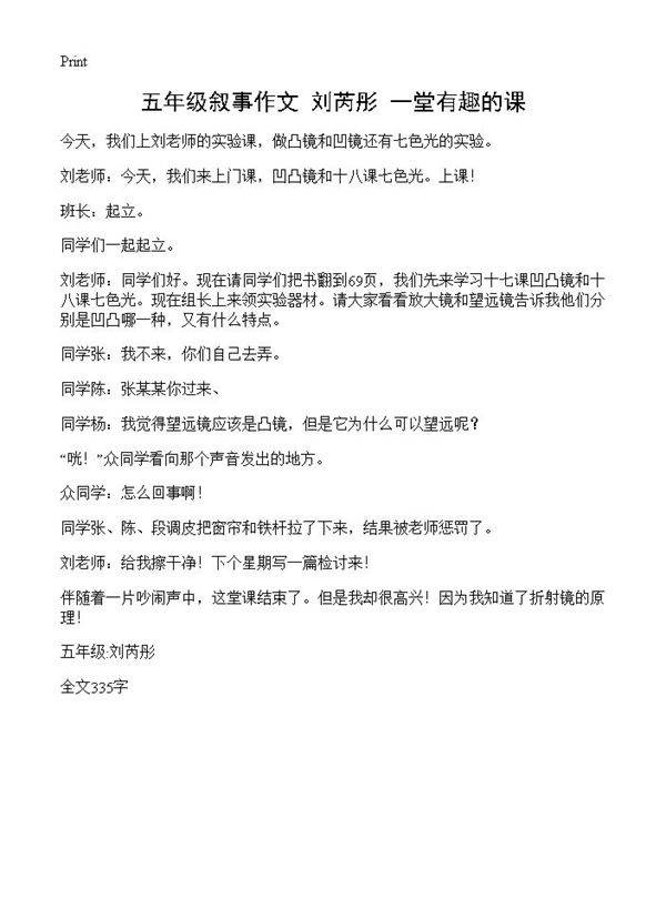 五年级叙事作文 刘芮彤一堂有趣的课