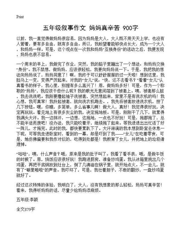 五年级叙事作文 妈妈真辛苦 900字