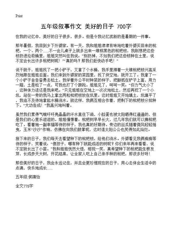 五年级叙事作文 美好的日子 700字