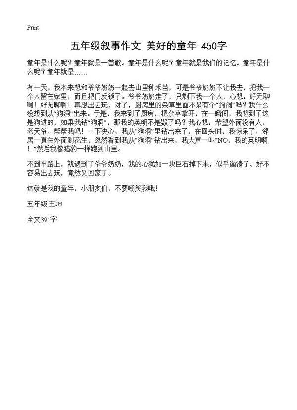 五年级叙事作文 美好的童年 450字