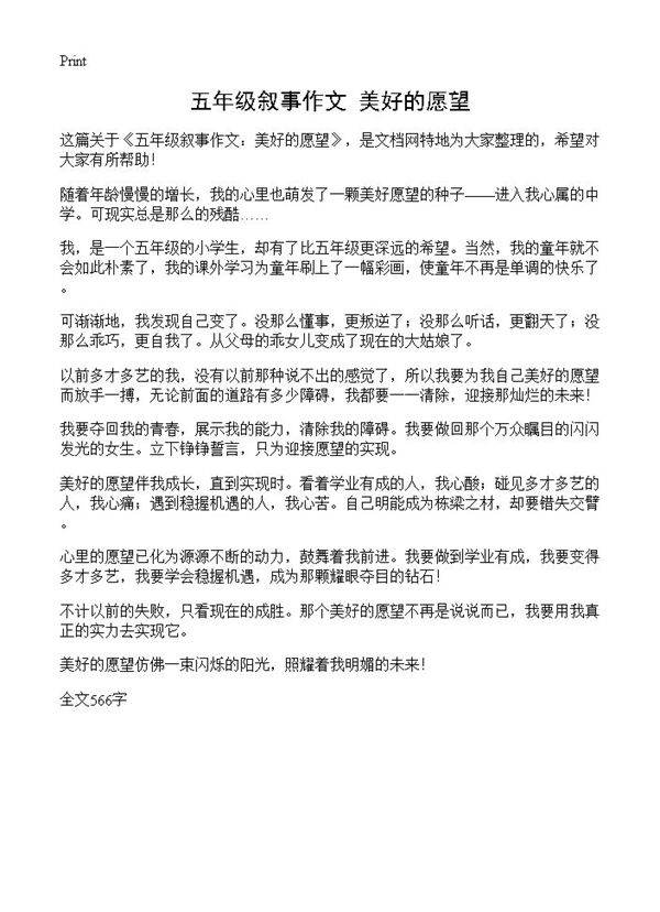 五年级叙事作文 美好的愿望