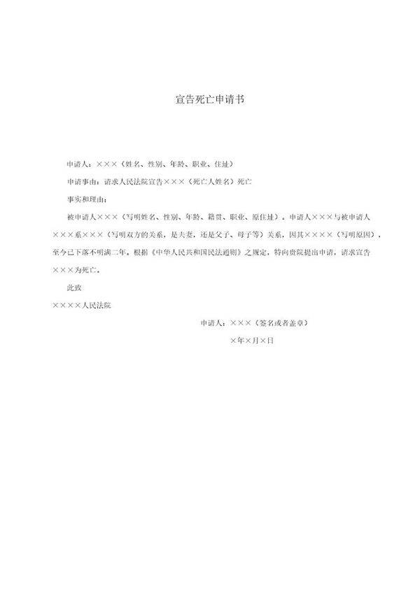 宣告死亡申请书(模板)