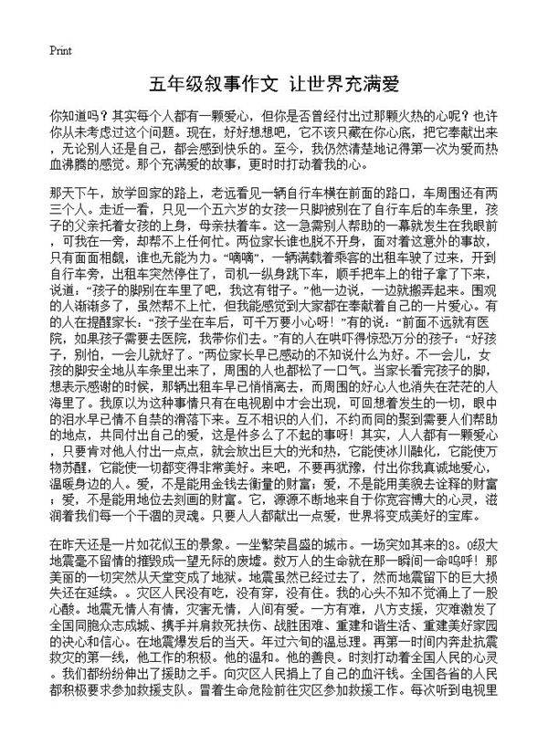 五年级叙事作文 让世界充满爱