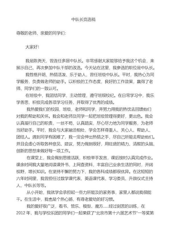 中队长竞选稿