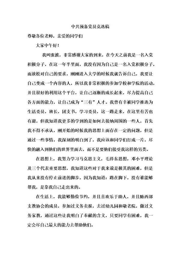 中共预备党员竞选稿