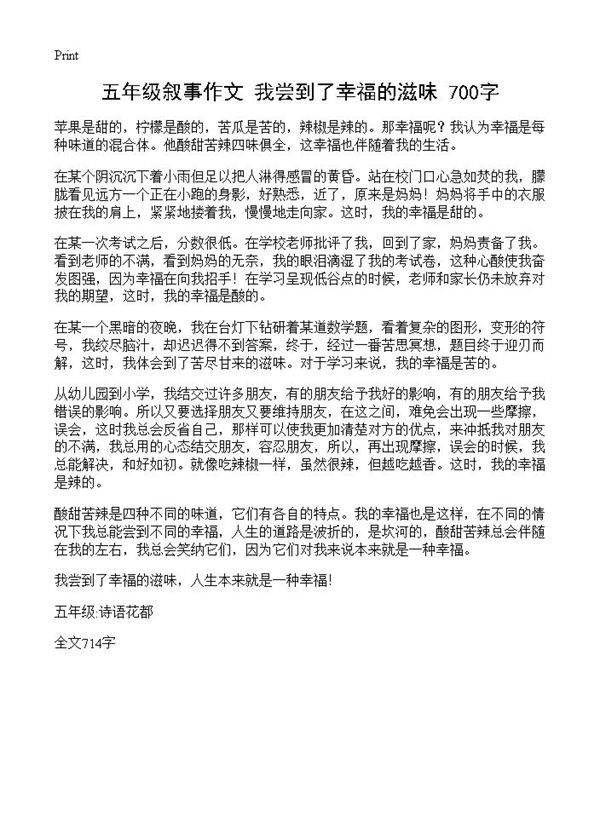 五年级叙事作文 我尝到了幸福的滋味 700字
