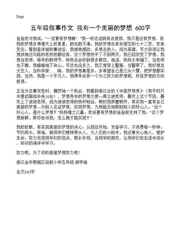 五年级叙事作文 我有一个美丽的梦想 600字