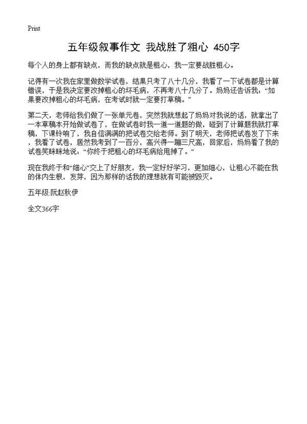 五年级叙事作文 我战胜了粗心 450字