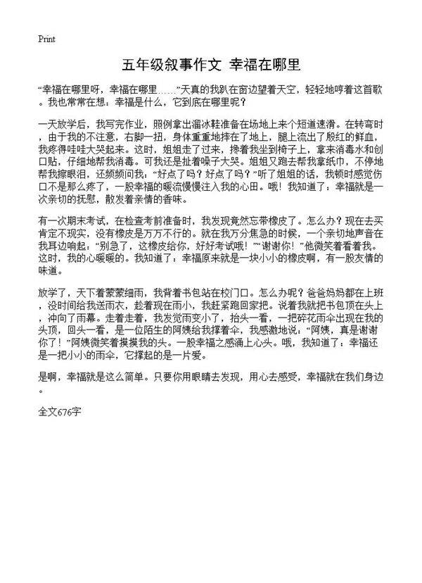 五年级叙事作文 幸福在哪里
