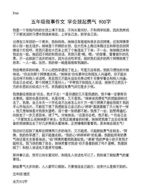 五年级叙事作文 学会鼓起勇气 900字