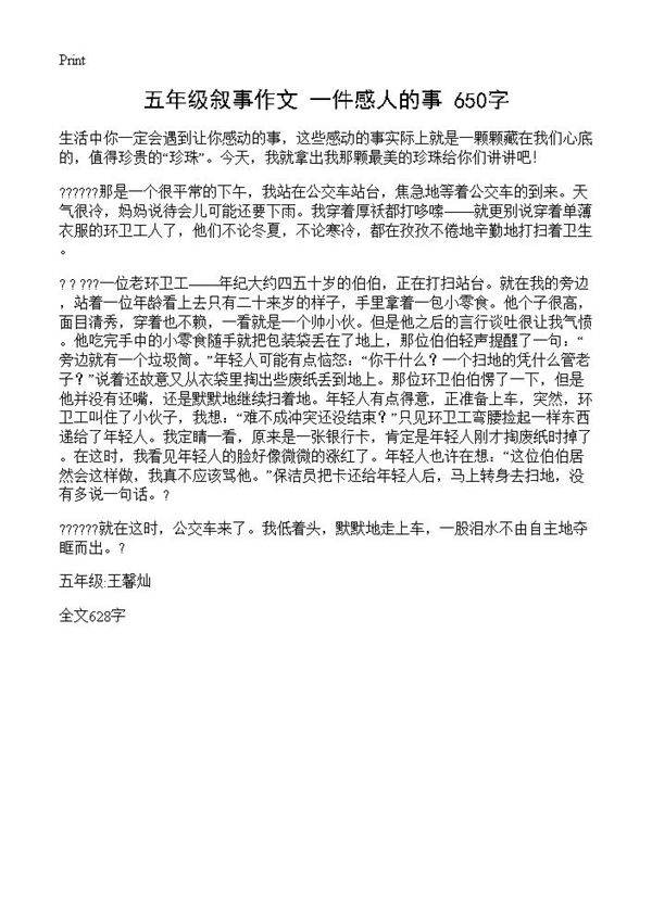 五年级叙事作文 一件感人的事 650字