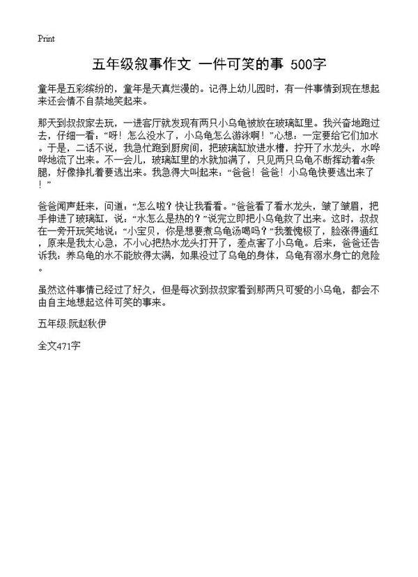 五年级叙事作文 一件可笑的事 500字