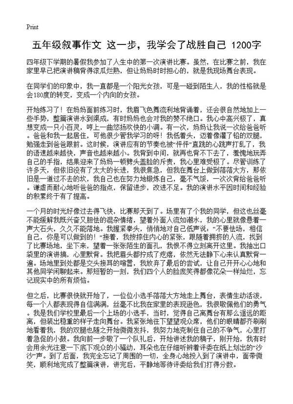 五年级叙事作文 这一步，我学会了战胜自己 1200字