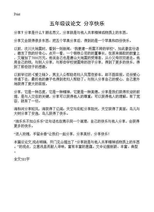 五年级议论文 分享快乐