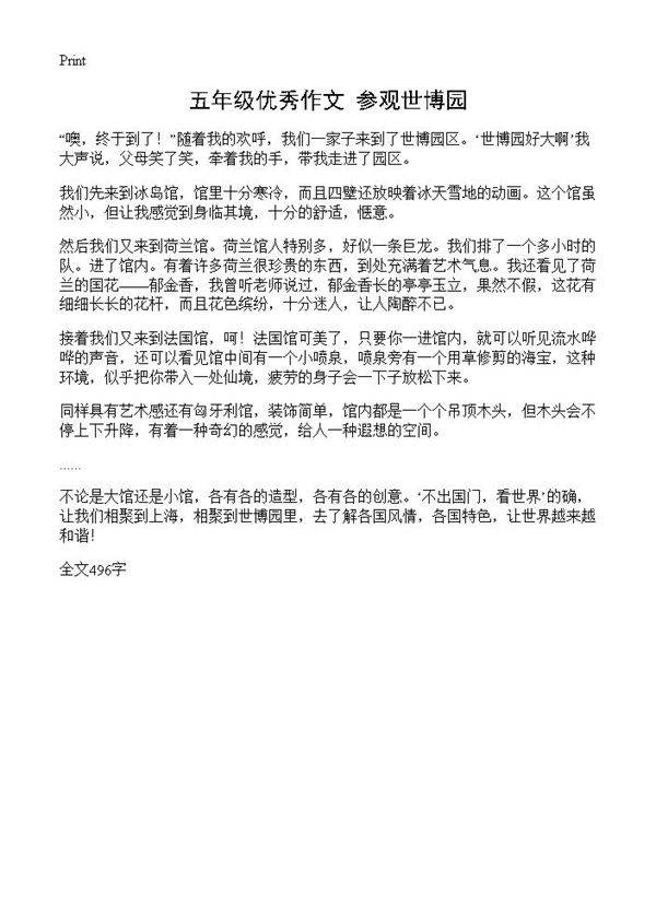 五年级优秀作文 参观世博园
