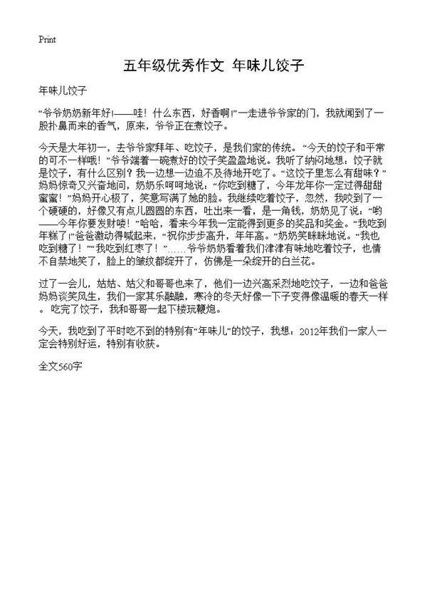 五年级优秀作文 年味儿饺子