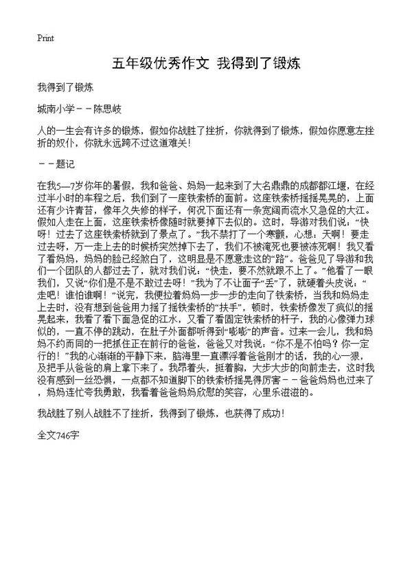 五年级优秀作文 我得到了锻炼