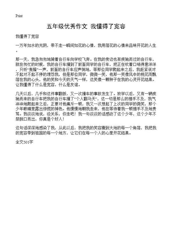 五年级优秀作文 我懂得了宽容