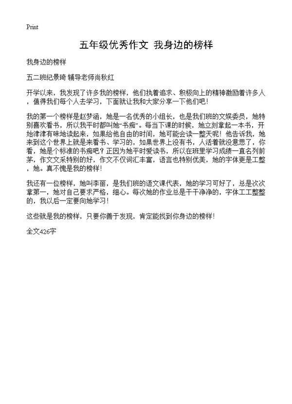 五年级优秀作文 我身边的榜样