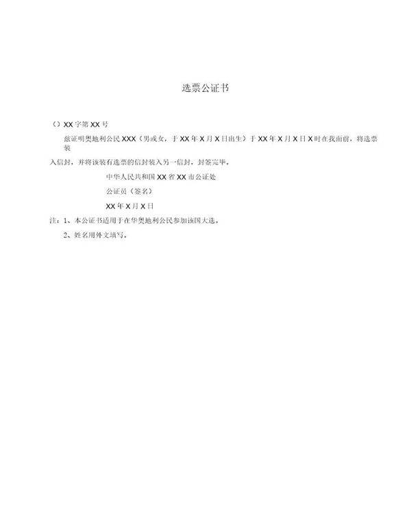 选票公证书(模板)