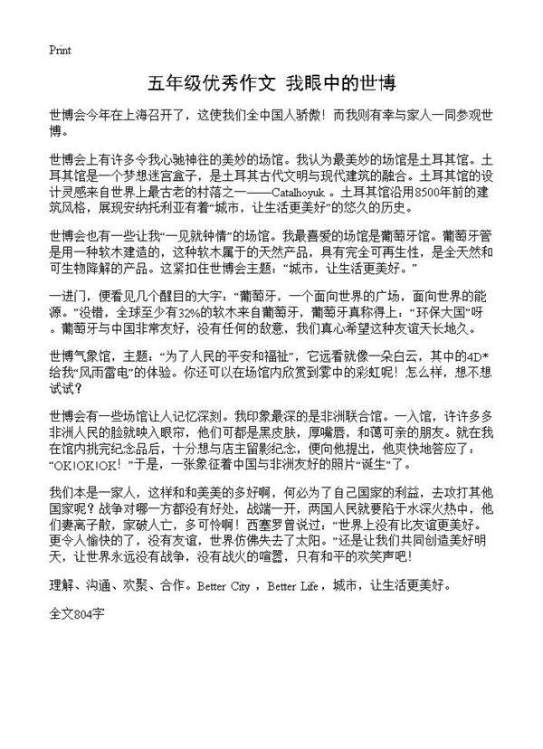 五年级优秀作文 我眼中的世博