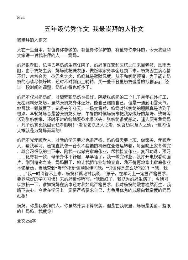 五年级优秀作文 我最崇拜的人作文