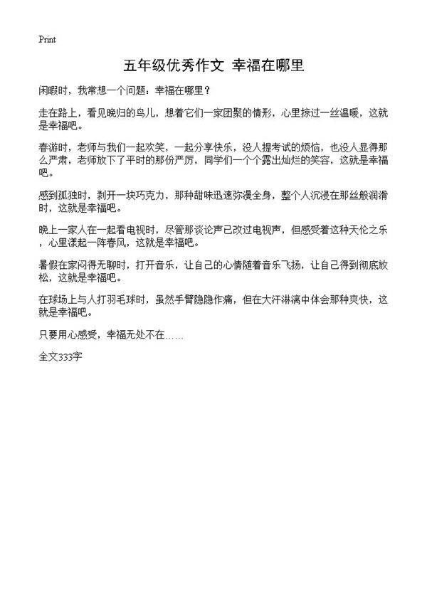五年级优秀作文 幸福在哪里
