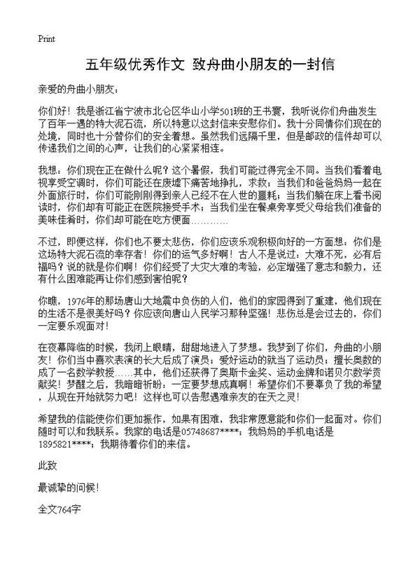 五年级优秀作文 致舟曲小朋友的一封信