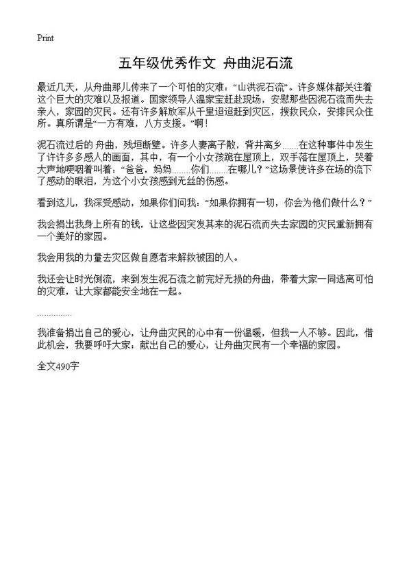 五年级优秀作文 舟曲泥石流